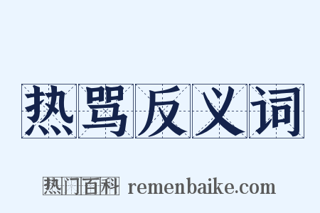 热骂反义词是什么意思的图片